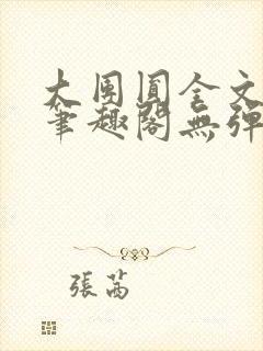 大团圆全文阅读笔趣阁无弹窗最新章节列表