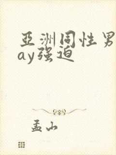 亚洲同性男男gay强迫