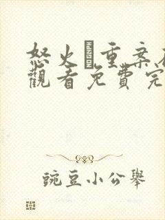 怒火·重案在线观看免费完整