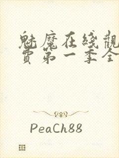 魅魔在线观看免费第一季全集高清封面