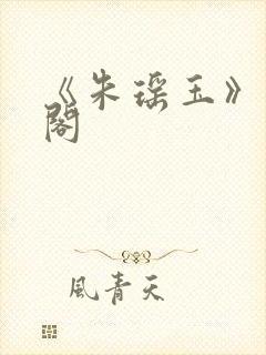 《朱瑶玉》笔趣阁封面