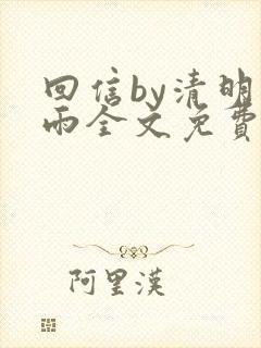 回信by清明谷雨全文免费阅读笔趣阁