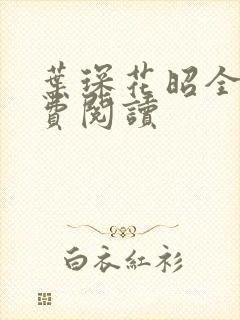 叶琛花昭全文免费阅读