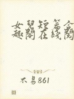 女儿短篇合集笔趣阁在线阅读