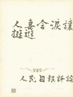 人妻含泪让粗大挺进