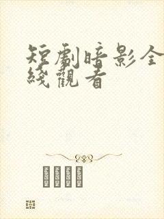 短剧暗影全集在线观看