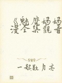 《魅魔妈妈》动漫全集观看免费