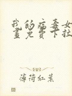 我的病毒女友漫画免费下拉式移动版