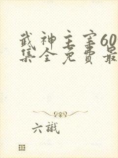 武神主宰609集全免费最新章节阅读封面