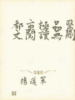 都市极品医神全文阅读无删减