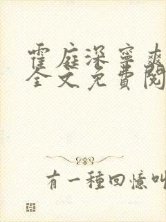 霍庭深宁爽小说全文免费阅读