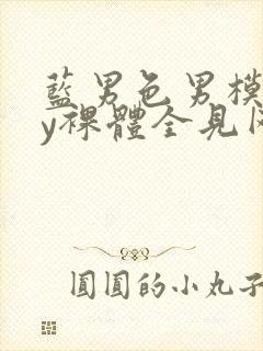 蓝男色男模gay裸体全见网站封面