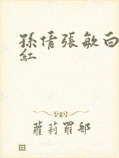 孙倩张敏白洁美红封面