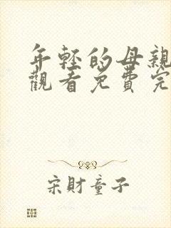 年轻的母亲在线观看免费完整观看