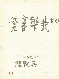 欲言难止txt免费下载