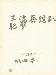 丰满岳跪趴高撅肥臀封面