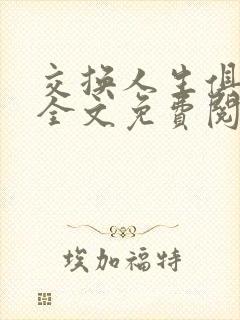 交换人生俱乐部全文免费阅读