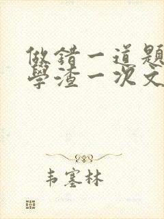 做错一道题就干学渣一次文