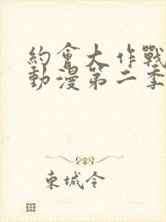 约会大作战樱花动漫第二季