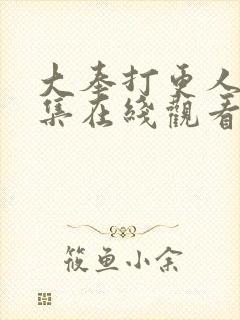 大奉打更人第8集在线观看