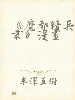 《魔都精兵的奴隶》漫画