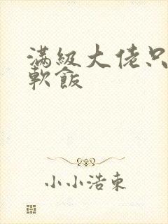 满级大佬只想吃软饭