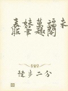 表妹万福未删减版笔趣阁