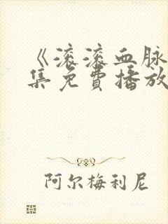 《滚滚血脉》全集免费播放在线观看