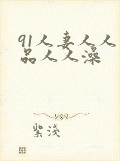 91人妻人人精品人人澡