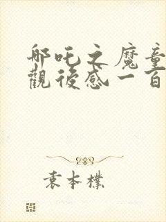 哪吒之魔童降世观后感一百字