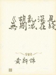 《胡乱深见君》无删减在线观看封面