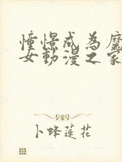 憧憬成为魔法少女动漫之家12