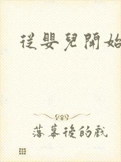 从婴儿开始入道