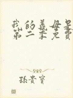 我的义母是魅魔第二季免费观看全集封面