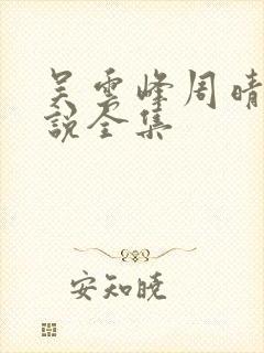 吴云峰周晴的小说全集