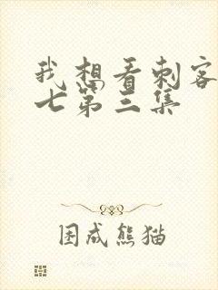 我想看刺客伍六七第三集