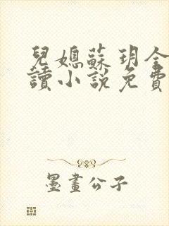 儿媳苏玥全本阅读小说免费无弹窗