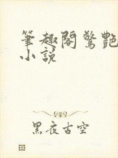 笔趣阁惊艳短篇小说封面