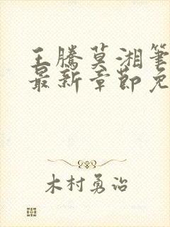 王腾莫湘笔趣阁最新章节免费阅读