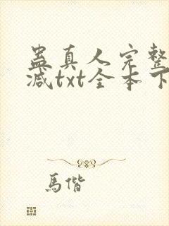 蛊真人完整无删减txt全本下载