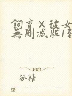 饲育×彼女动漫无删减版1到4集