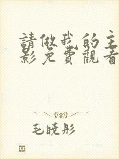 请做我的主人电影免费观看完整版全集