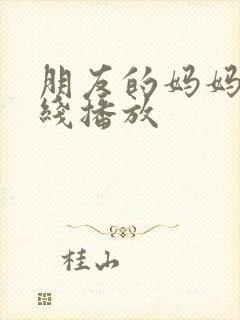 朋友的妈妈4在线播放