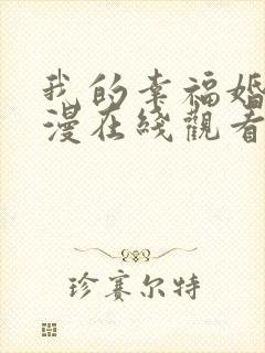 我的幸福婚约动漫在线观看免费全集