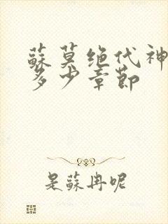 苏莫绝代神主共多少章节