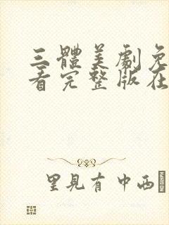 三体美剧免费观看完整版在线观看