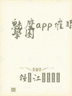 魅魔app催眠学园封面