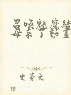 召唤魅魔结果义母来了动画在线观看封面