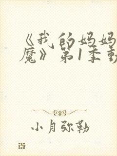 《我的妈妈是魅魔》第1季动漫