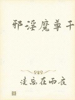 邪淫魔尊千面兰